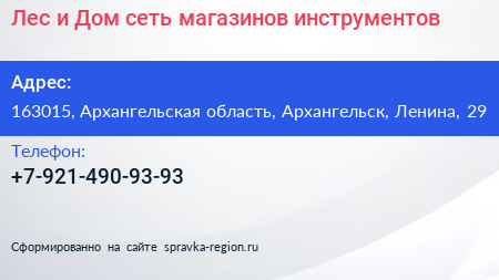 Лес и Дом сеть магазинов инструментов - визитка