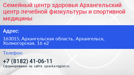 Семейный центр здоровья Архангельский центр лечебной физкультуры и спортивной медицины - визитка