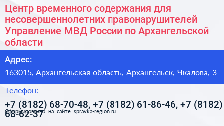 Центр временного содержания для несовершеннолетних правонарушителей Управление МВД России по Архангельской области - визитка