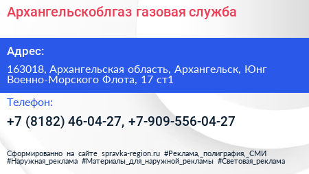 Архангельскоблгаз газовая служба - визитка