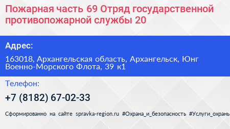 Пожарная часть 69 Отряд государственной противопожарной службы 20 - визитка