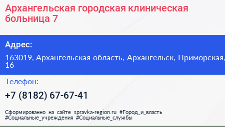 Архангельская городская клиническая больница 7 - визитка