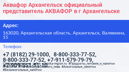 Аквафор Архангельск официальный представитель АКВАФОР в г Архангельске - визитка