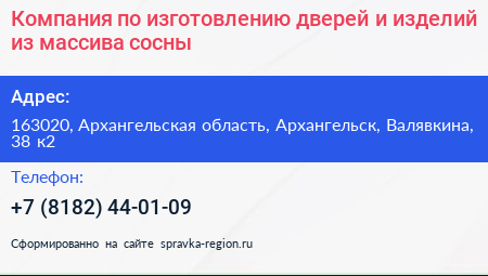 Компания по изготовлению дверей и изделий из массива сосны - визитка