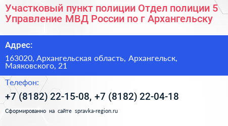 Участковый пункт полиции Отдел полиции 5 Управление МВД России по г Архангельску - визитка
