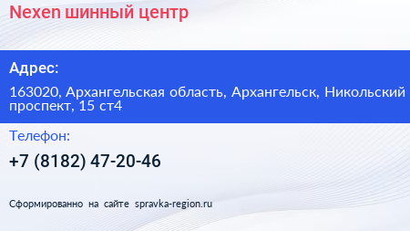 Nexen шинный центр - визитка