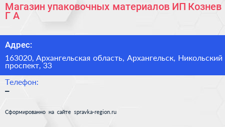 Магазин упаковочных материалов ИП Кознев Г А  - визитка