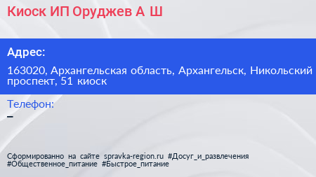 Киоск ИП Оруджев А Ш  - визитка
