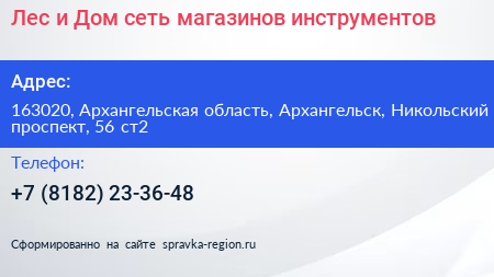 Лес и Дом сеть магазинов инструментов - визитка