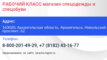 РАБОЧИЙ КЛАСС магазин спецодежды и спецобуви - визитка