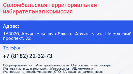 Соломбальская территориальная избирательная комиссия - визитка