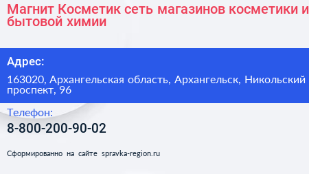 Магнит Косметик сеть магазинов косметики и бытовой химии - визитка
