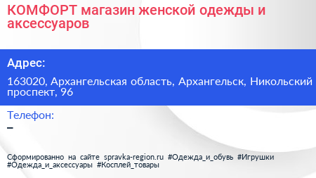 КОМФОРТ магазин женской одежды и аксессуаров - визитка