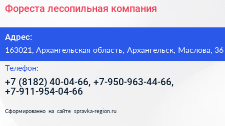 Фореста лесопильная компания - визитка