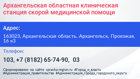 Архангельская областная клиническая станция скорой медицинской помощи - визитка