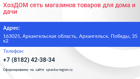 ХозДОМ сеть магазинов товаров для дома и дачи - визитка