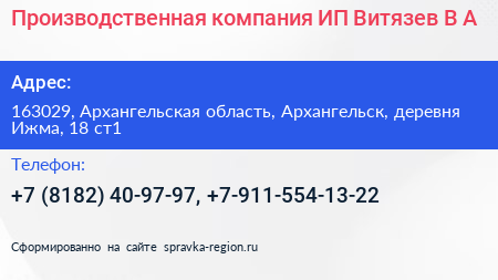 Производственная компания ИП Витязев В А  - визитка
