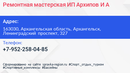 Ремонтная мастерская ИП Архипов И А  - визитка