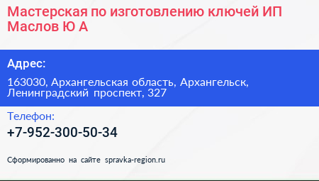 Мастерская по изготовлению ключей ИП Маслов Ю А  - визитка