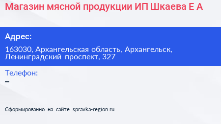 Магазин мясной продукции ИП Шкаева Е А  - визитка
