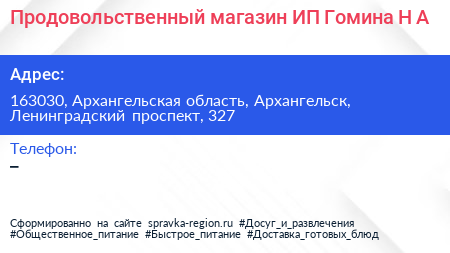 Продовольственный магазин ИП Гомина Н А  - визитка