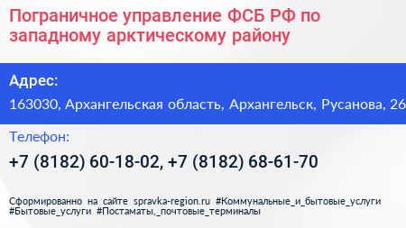Пограничное управление ФСБ РФ по западному арктическому району - визитка