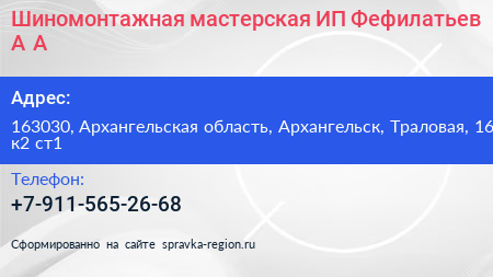 Шиномонтажная мастерская ИП Фефилатьев А А  - визитка