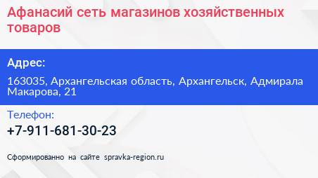 Афанасий сеть магазинов хозяйственных товаров - визитка