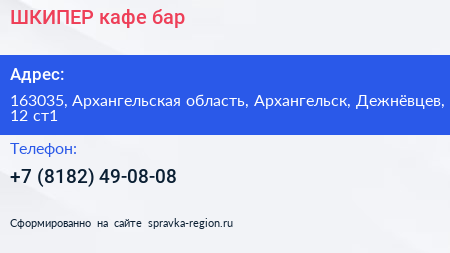 ШКИПЕР кафе бар - визитка