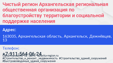Чистый регион Архангельская региональная общественная организация по благоустройству территории и социальной поддержке населения - визитка