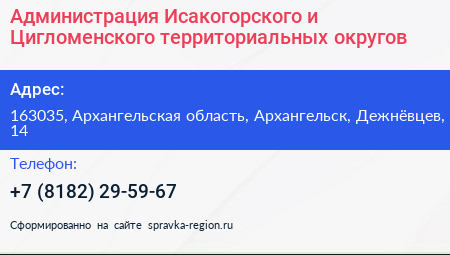 Администрация Исакогорского и Цигломенского территориальных округов - визитка