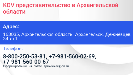 KDV представительство в Архангельской области - визитка