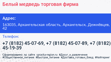 Белый медведь торговая фирма - визитка