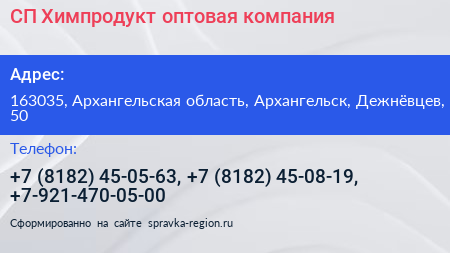 СП Химпродукт оптовая компания - визитка