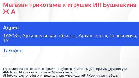 Магазин трикотажа и игрушек ИП Бушмакина Ж А  - визитка