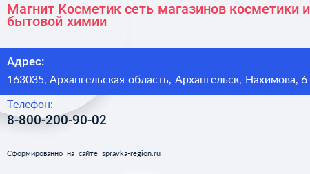 Магнит Косметик сеть магазинов косметики и бытовой химии - визитка