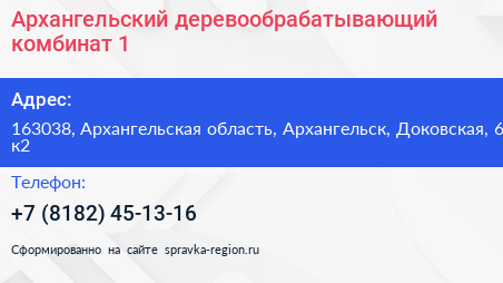 Архангельский деревообрабатывающий комбинат 1 - визитка