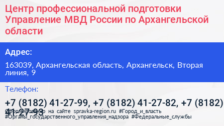 Центр профессиональной подготовки Управление МВД России по Архангельской области - визитка