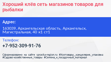 Хороший клёв сеть магазинов товаров для рыбалки - визитка