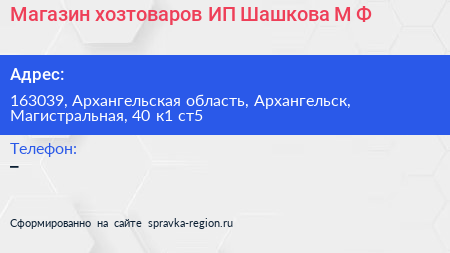 Магазин хозтоваров ИП Шашкова М Ф  - визитка
