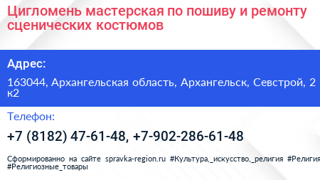 Цигломень мастерская по пошиву и ремонту сценических костюмов - визитка