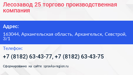 Лесозавод 25 торгово производственная компания - визитка