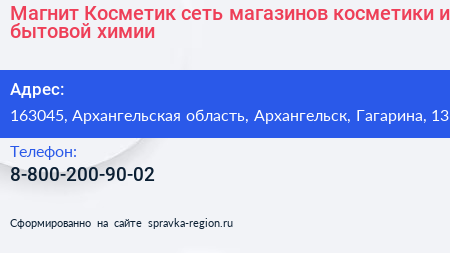 Магнит Косметик сеть магазинов косметики и бытовой химии - визитка