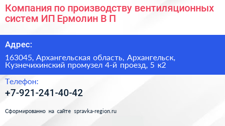 Компания по производству вентиляционных систем ИП Ермолин В П  - визитка