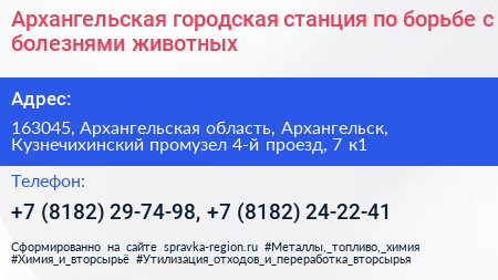Архангельская городская станция по борьбе с болезнями животных - визитка