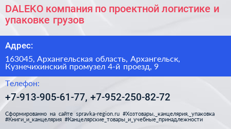 DALEKO компания по проектной логистике и упаковке грузов - визитка