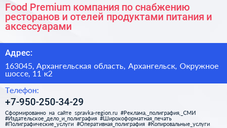 Food Premium компания по снабжению ресторанов и отелей продуктами питания и аксессуарами - визитка