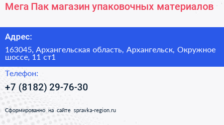 Мега Пак магазин упаковочных материалов - визитка