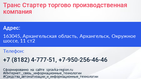 Транс Стартер торгово производственная компания - визитка