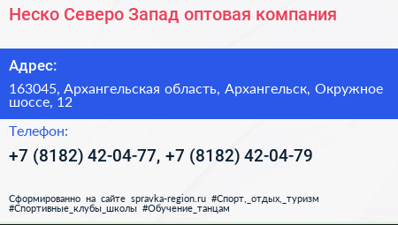 Неско Северо Запад оптовая компания - визитка